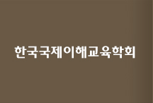 한국국제이해교육학회