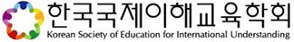 한국국제이해교육학회